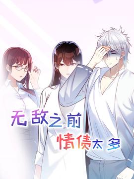 无敌之前情债太多 动漫态画 第一季