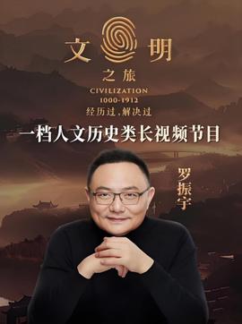 文明之旅 第二季