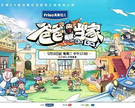 爸爸当家3 萌娃当家