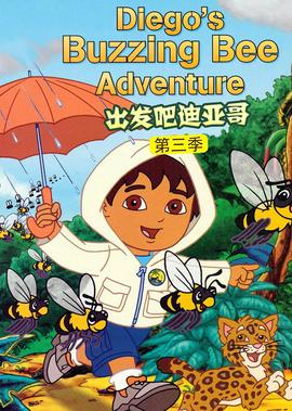 出发吧！迪亚哥第三季 普通话版