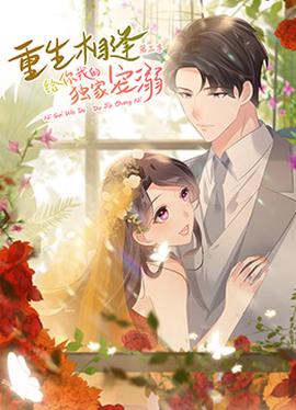 重生相逢：给你我的独家宠溺 第三季