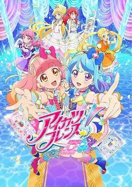 偶像活动Friends!