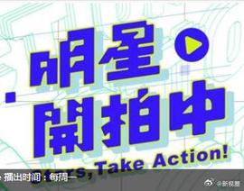 明星开拍中
