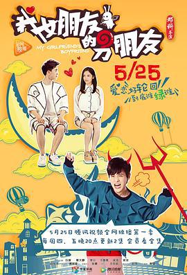 我女朋友的男朋1