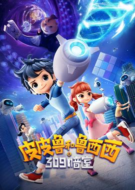 皮皮鲁和鲁西西之309暗室