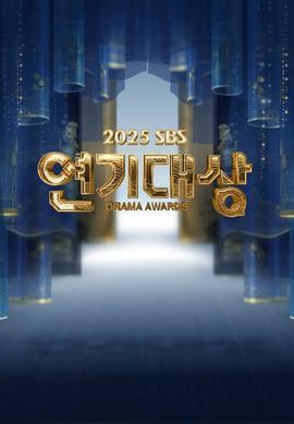 2025 SBS演技大赏