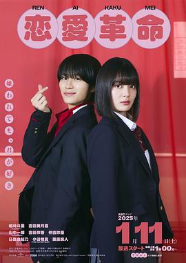 恋爱革命2025