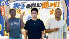 震业和他的朋友们