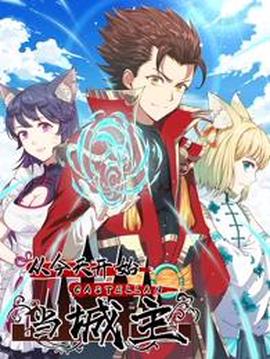 从今天开始当城主动态漫画第一季