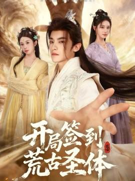 开局签到荒古圣体短剧