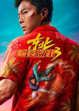 东北警察故事3