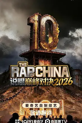 说唱巅峰对决2026